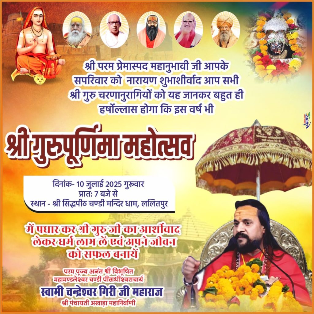 श्री गुरुपूर्णिमा महोत्सव 2025 – एक आध्यात्मिक पर्व की ओर सच्चा समर्पण